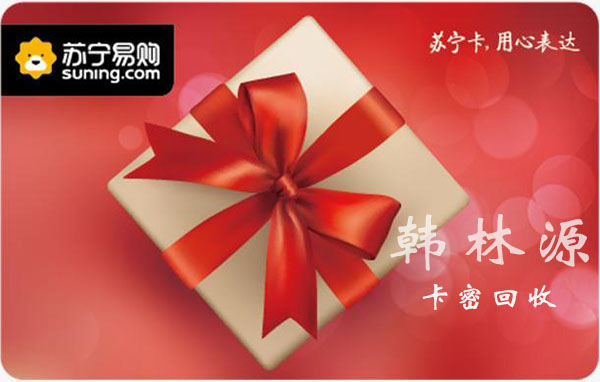 苏宁兑换码