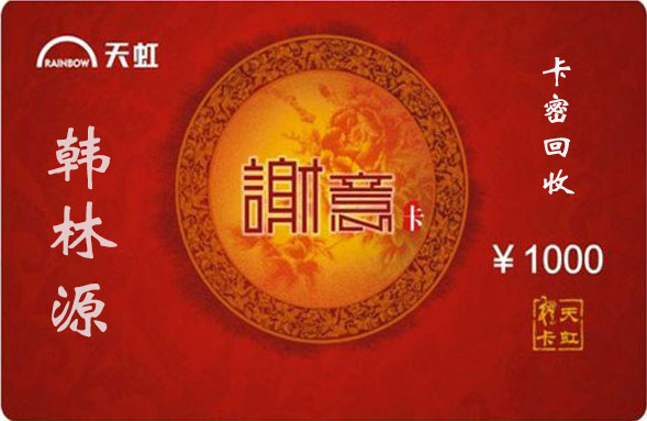 天虹购物卡回收价格表