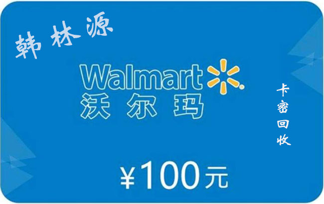 沃尔玛购物卡回收平台