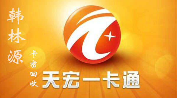 天宏一卡通兑换现金