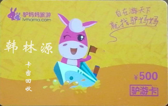 驴游卡
