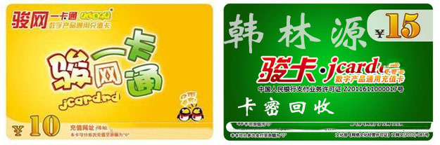 骏网一卡通变现|