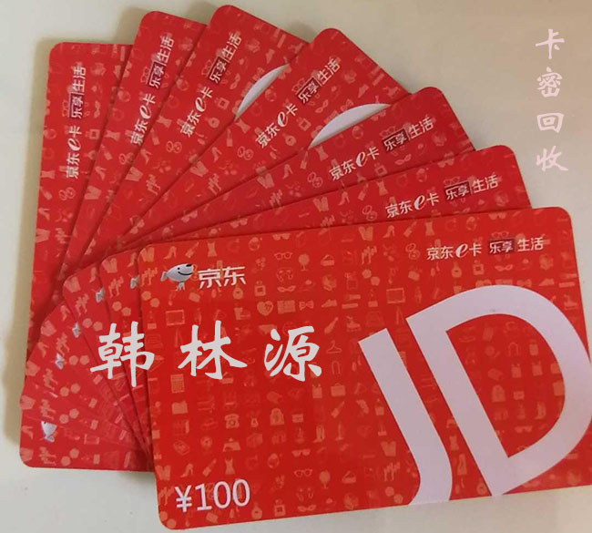 京东e卡秒回收