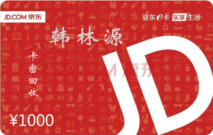 回收京东E卡