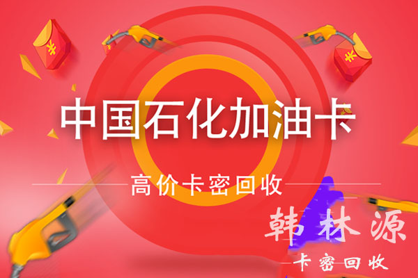 加油卡回收