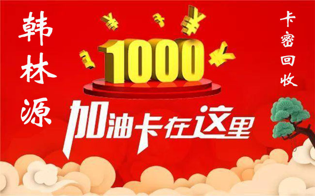 1000加油卡回收价格